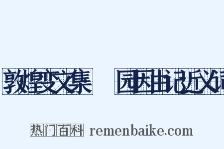 敦煌变文集·祇园因由记近义词是什么意思的图片